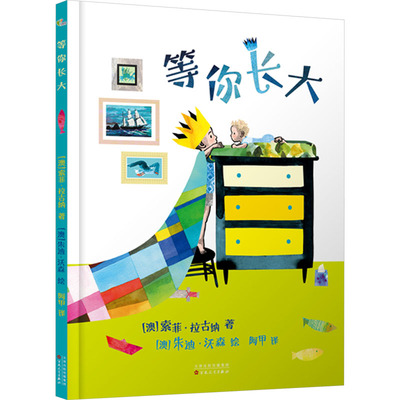 【官方正版】 等你长大 (澳) 索菲·拉古纳著 百花文艺出版社 9787530687734