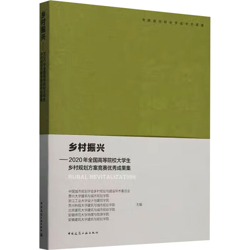 【官方正版】 乡村振兴 9787112295319 中国城市规划学会乡村规划与建设学术委员会 ... [等] 主编 中国建筑工业出版社
