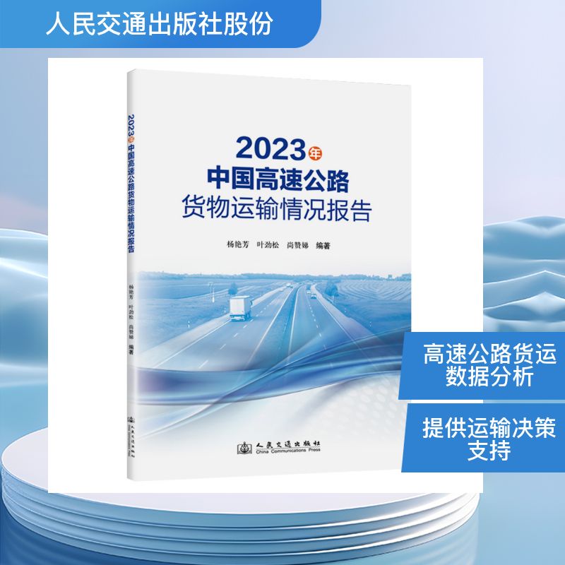 【官方正版】 2023年中国高速公路货物运输情况报告 杨艳芳, 叶劲松, 尚赞娣编著 人民交通出版社 9787114206764