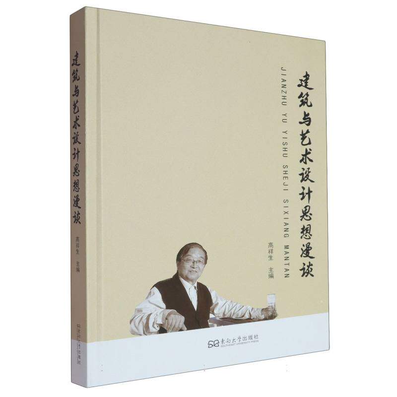 【官方正版】 建筑与艺术设计思想漫谈 9787576614626 高祥生主编 东南大学出版社