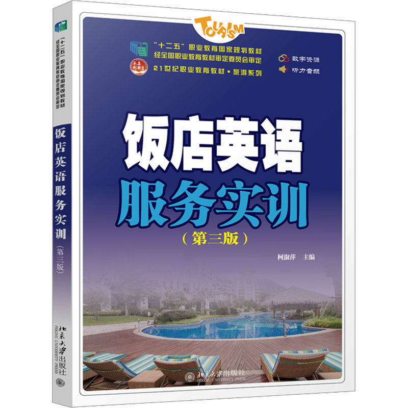【官方正版】 饭店英语服务实训 9787301335628 主编柯淑萍 北京大学出版社