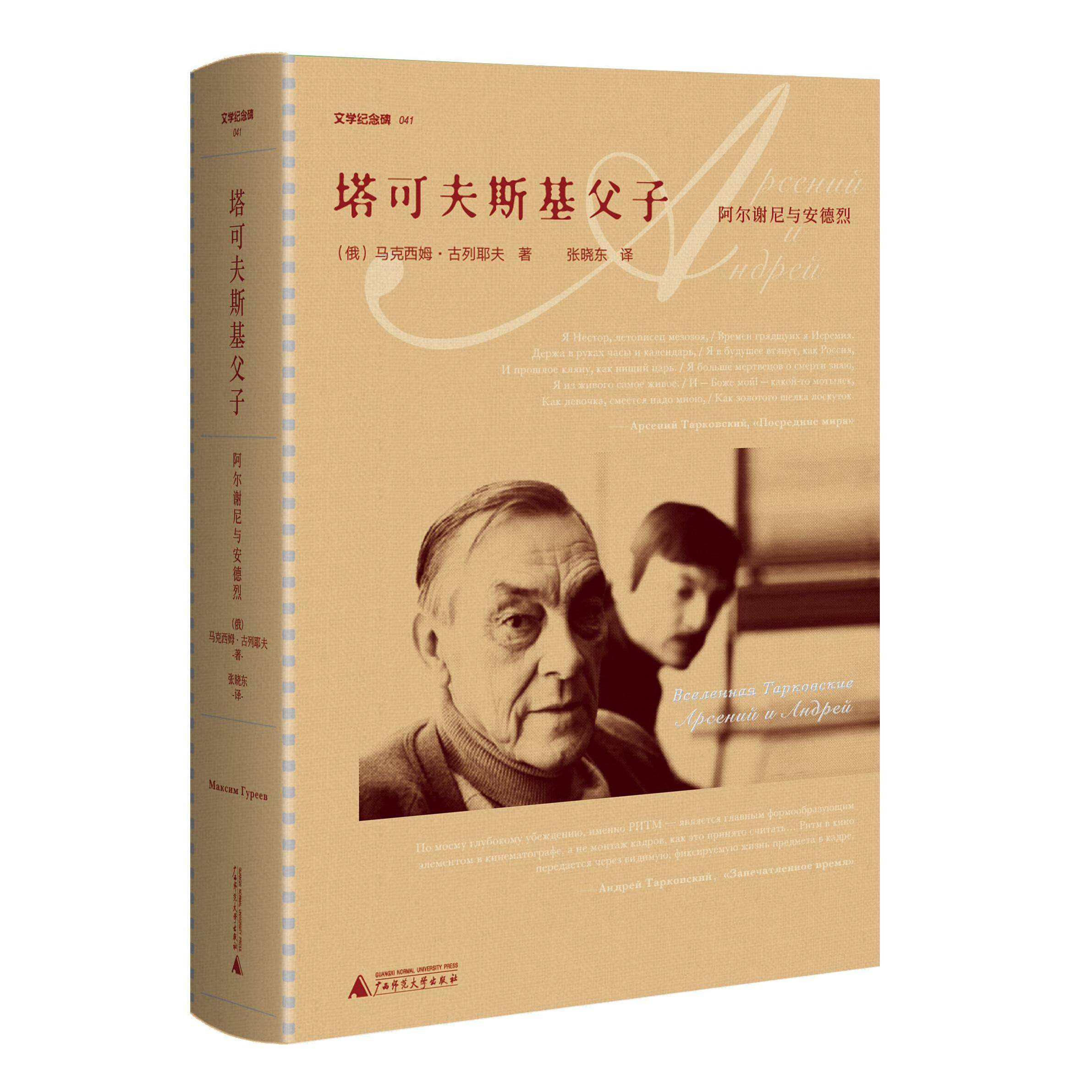 【官方正版】 塔可夫斯基父子 9787559835963 (俄) 马克西姆·古列耶夫著 广西师范大学出版社
