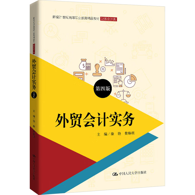 【官方正版】 外贸会计实务 9787300319995 主编徐艳, 费琳琪 中国人民大学出版社