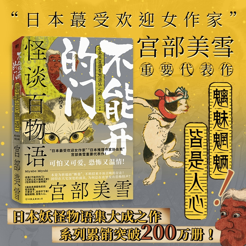 【官方正版】 怪谈百物语 (日) 宫部美雪著 中国友谊出版公司 9787505757660