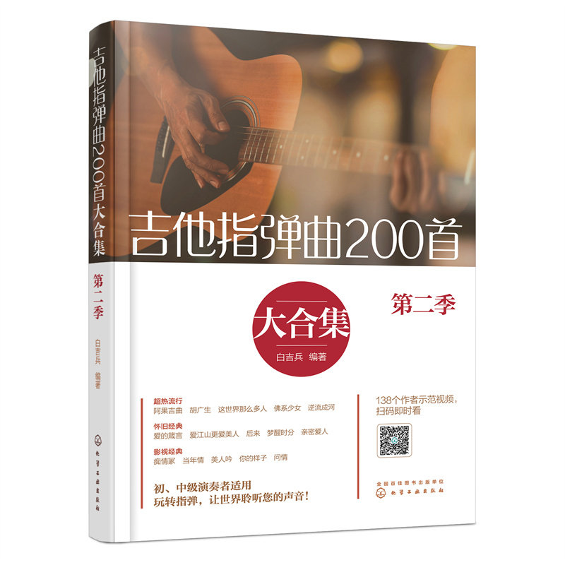 【官方正版】 吉他指弹曲200首大合集 9787122432391 白吉兵编著 化学工业出版社