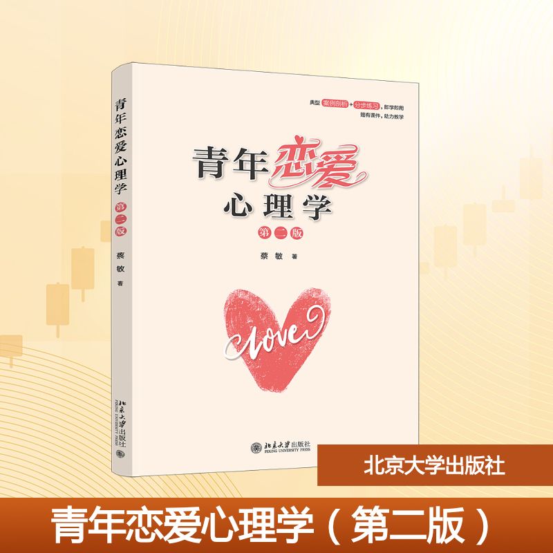【官方正版】 青年恋爱心理学 蔡敏著 北京大学出版社 9787301370865
