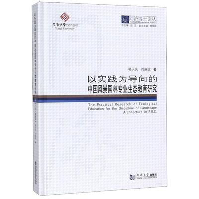 【官方正版】 以实践为导向的中国风景园林专业生态教育研究 9787560870359 骆天庆, 刘滨谊著 同济大学出版社