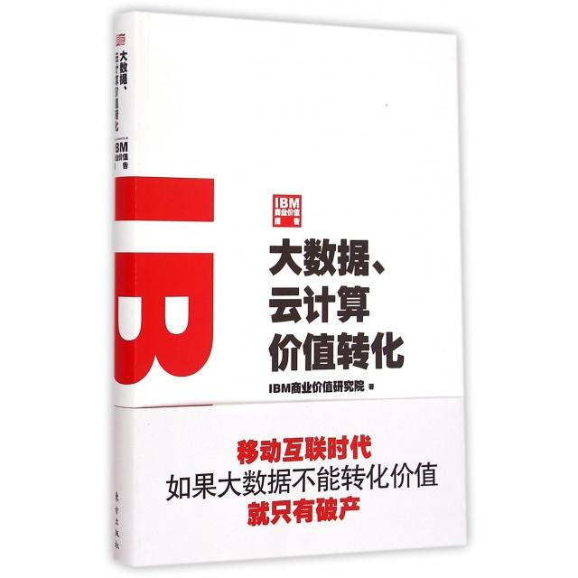 【官方正版】 IBM商业价值报告 9787506079853 IBM商业价值研究院著 东方出版社