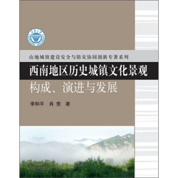 【官方正版】 西南地区历史城镇文化景观 9787030521538 李和平, 肖竞著 科学出版社