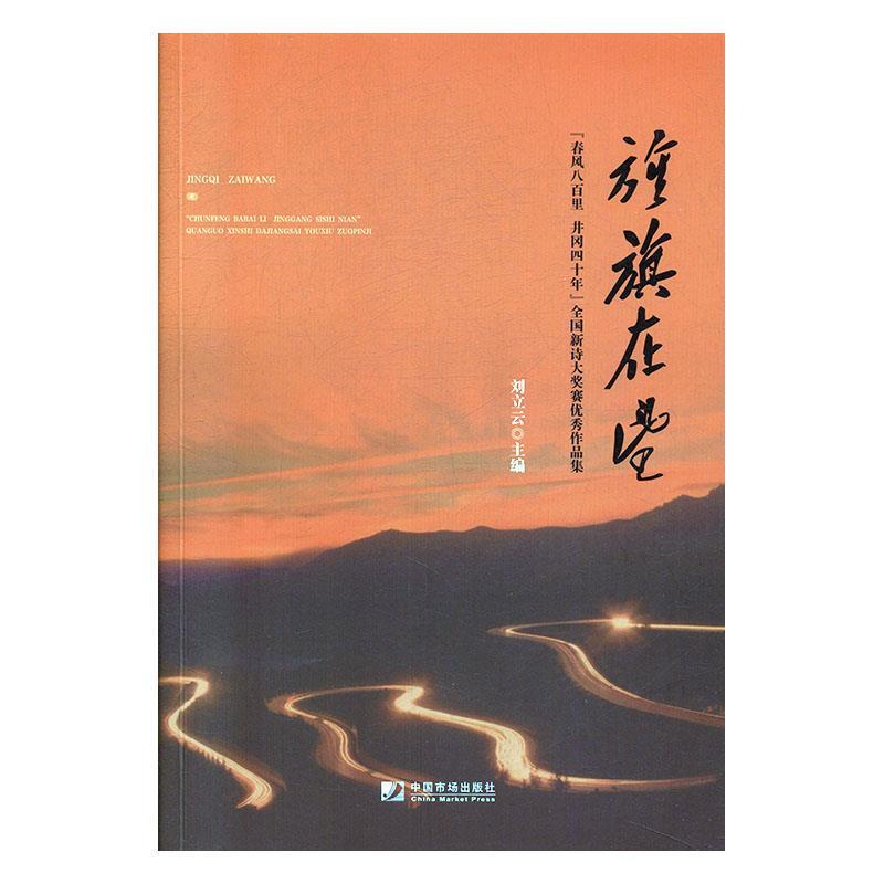 【官方正版】 旌旗在望 “春风八百里 井冈四十年”全国新诗大奖赛优秀作品集 9787509218105 刘立云 中国市场出版社