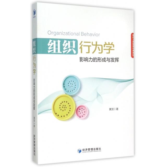 【官方正版】 组织行为学(影响力的形成与发挥现代工商管理经典教材) 9787509631287 黄贺 经济管理出版社