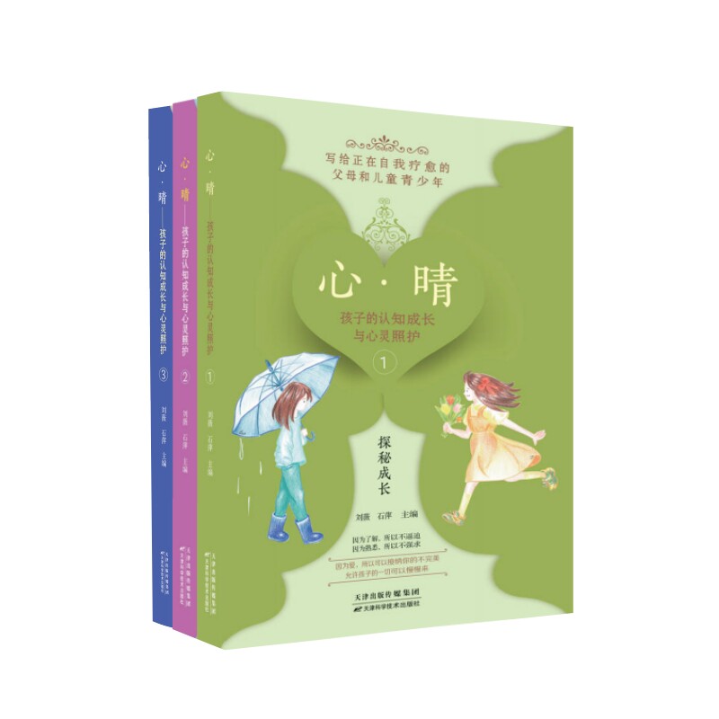 【官方正版】 心·晴:孩子的认知成长与心灵照护:全3册 9787574232297 刘薇,石萍 主编 天津科学技术出版社
