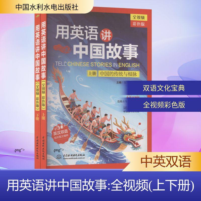 【官方正版】 用英语讲中国故事 谢亮亮, 汪洋主编 中国水利水电出版社 9787522638560
