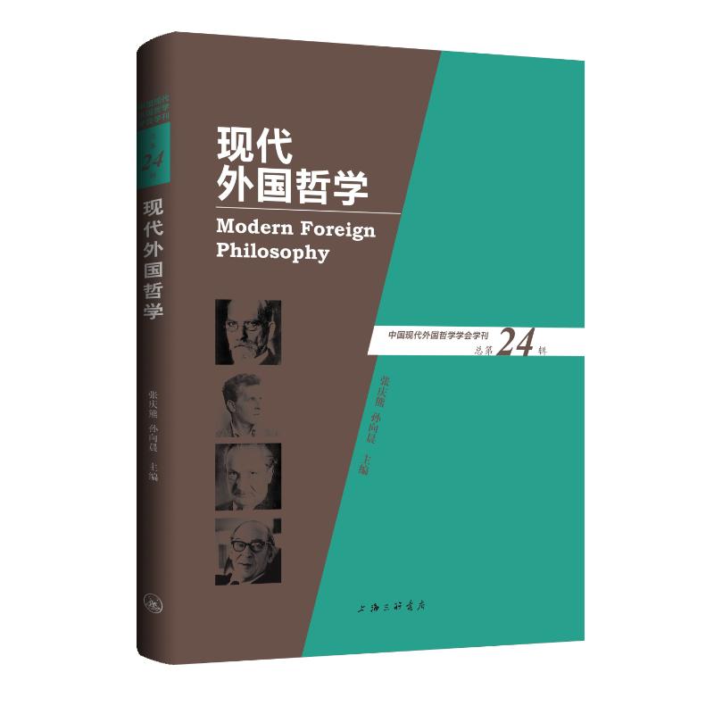 【官方正版】 现代外国哲学 9787542685605 张庆熊, 孙向晨主编 上海三联书店