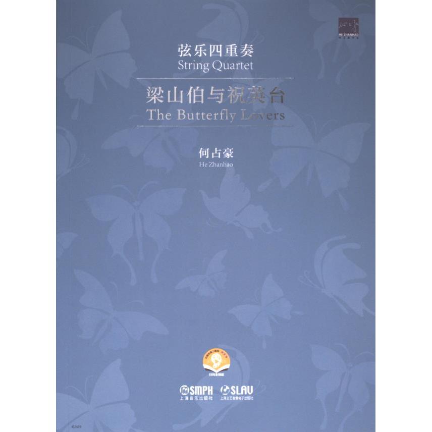 【官方正版】 梁山伯与祝英台 9787552326352 何占豪 上海音乐出版社