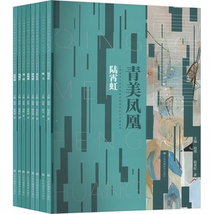 江苏省青年美术家协会优秀青年艺术家系列 青美凤凰 9787574117402 赵震主编 社 江苏凤凰美术出版 正版