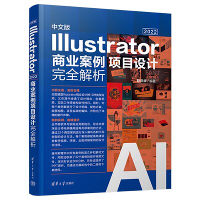 中文版Illustrator 2022商业案例项目设计解析9787302625469赵庆华编著