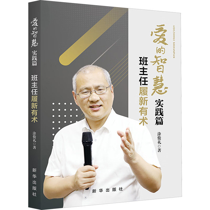 【官方正版】 爱的智慧?实践篇：班主任履新有术 9787516675151 涂俊礼 新华出版社