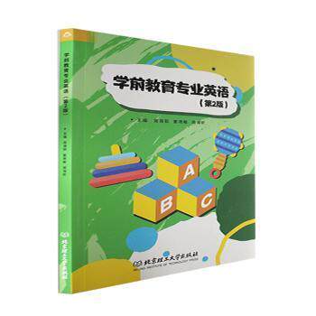 【官方正版】 学前教育专业英语 9787576314427 主编周海茹, 姜艳敏, 周海昕 北京理工大学出版社