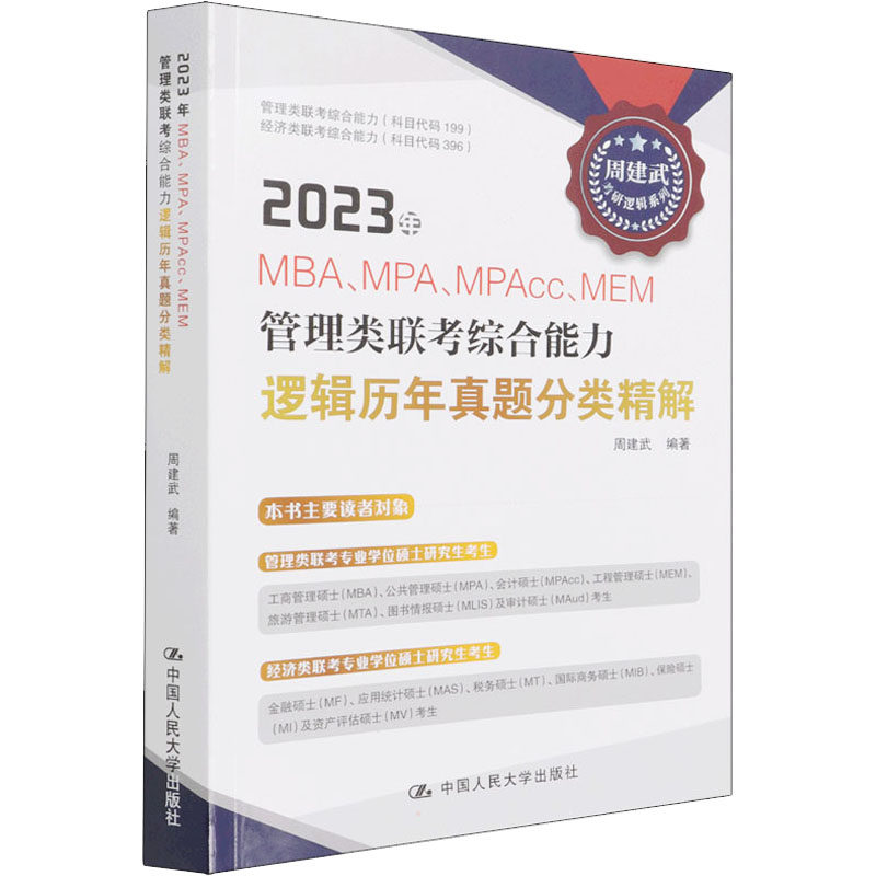 【官方正版】 2023年MBA、MPA、MPAcc、MEM管理类联考综合能力逻辑历年真题分类精解 9787300303772 周建武编著