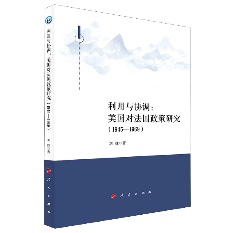 【官方正版】 利用与协调--美国对法国政策研究(1945-1969) 9787010218038 刘姝 人民出版社