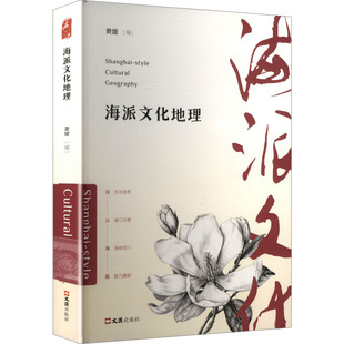 【官方正版】 海派文化地理 黄媛编 文汇出版社 9787549642694
