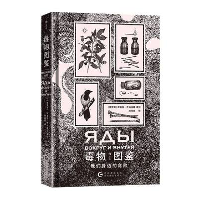 【官方正版】 毒物图鉴 9787545619577 (俄罗斯) 萨基纳·齐纳洛娃著绘 贵州教育出版社