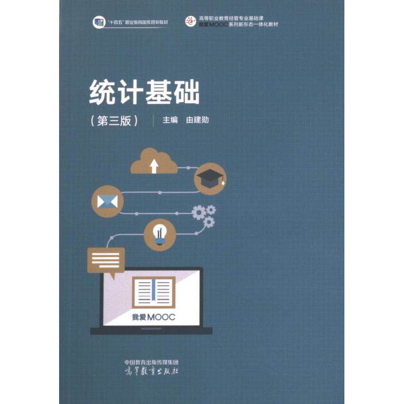 【官方正版】 统计基础 9787040601916 主编由建勋 高等教育出版社