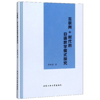 【官方正版】 互联网+时代的日语教学模式探究 9787563968251 郭晓雪著 北京工业大学出版社