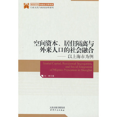 【官方正版】 空间资本、居住隔离与外来人口的社会融洽：以上海市为例 9787201176512 刘琳 著 天津人民出版社