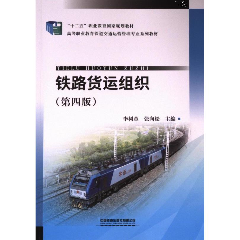 【官方正版】 铁路货运组织 9787113310233 李树章, 张向松主编 中国铁道出版社有限公司