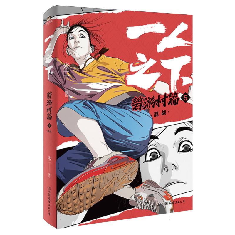 【官方正版】 一人之下：碧游村篇.5.混战 9787505760011 编者:米二|绘画:米二 中国友谊出版有限责任公司