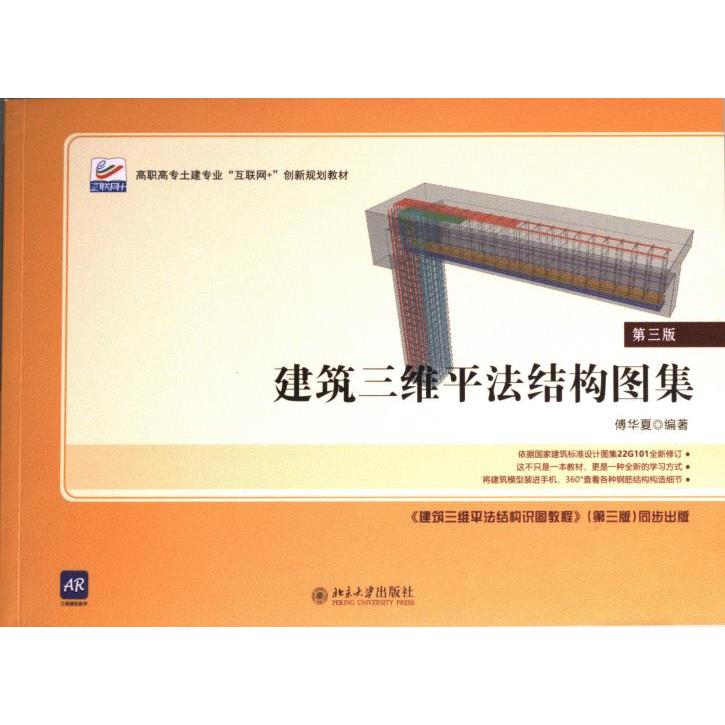 【官方正版】 建筑三维平法结构图集(第三版) 9787301336434 傅华夏 北京大学出版社