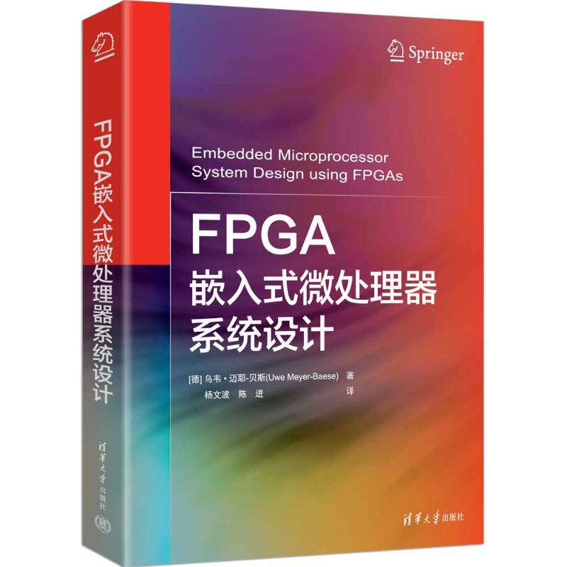 【官方正版】 FPGA嵌入式微处理器系统设计 (德) 乌韦&middot;迈耶-贝斯著 清华大学出版社 9787302694359