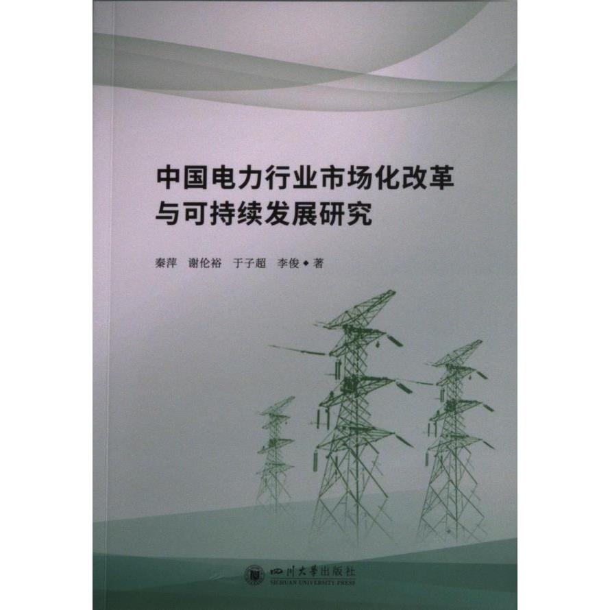 【官方正版】 中国电力行业市场化改革与可持续发展研究 9787569055573 中国 四川大学出版社