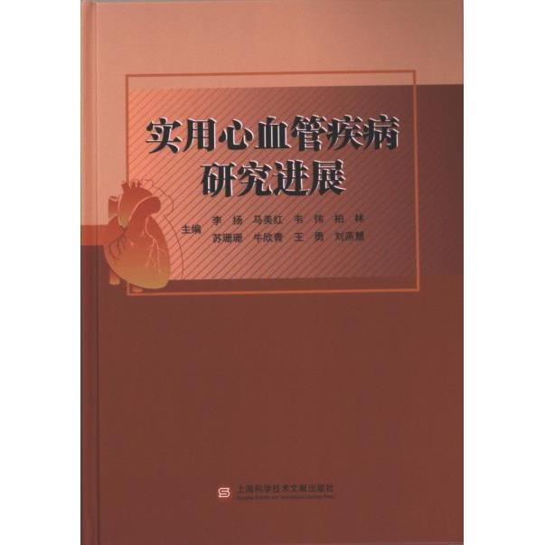 【官方正版】 实用心血管疾病研究进展 9787543989801 李扬, 马美红, 韦伟, 柏林, 苏珊珊, 牛欣青, 王勇, 刘燕慧, 主编
