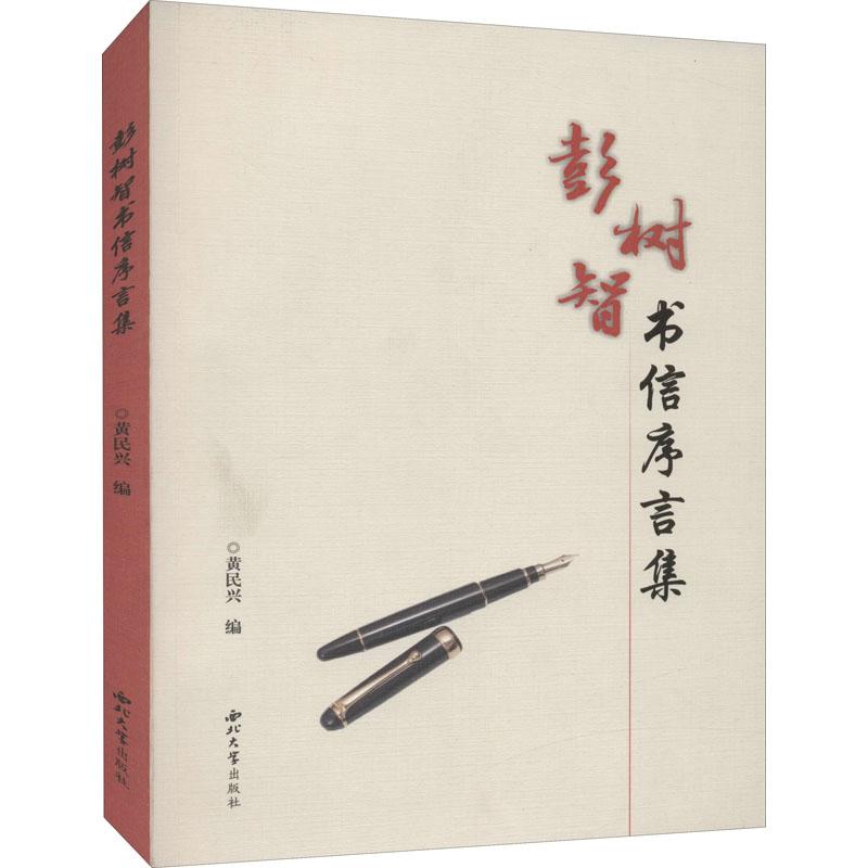 【官方正版】 彭树智书信序言集 9787560447629 无 西北大学出版社