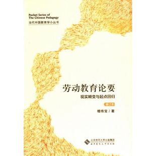 【官方正版】 劳动教育论要 檀传宝著 北京师范大学出版社 9787303296729