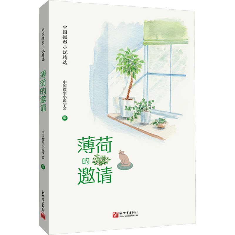 【官方正版】 薄荷的邀请 9787510479083 中国微型小说学会编 新世界出版社
