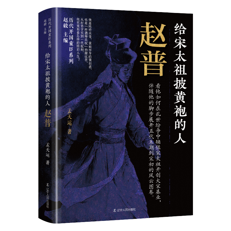 【官方正版】 给宋太祖披黄袍的人：赵普 9787205113049 赵毅主编，孟天运著 辽宁人民出版社