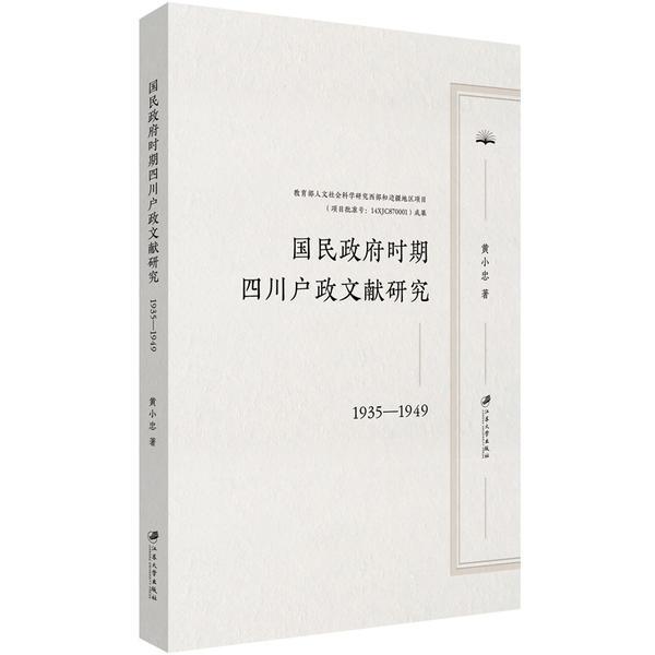 【官方正版】 国民时期四川户政文献研究 9787568414098 黄小忠著 江苏大学出版社
