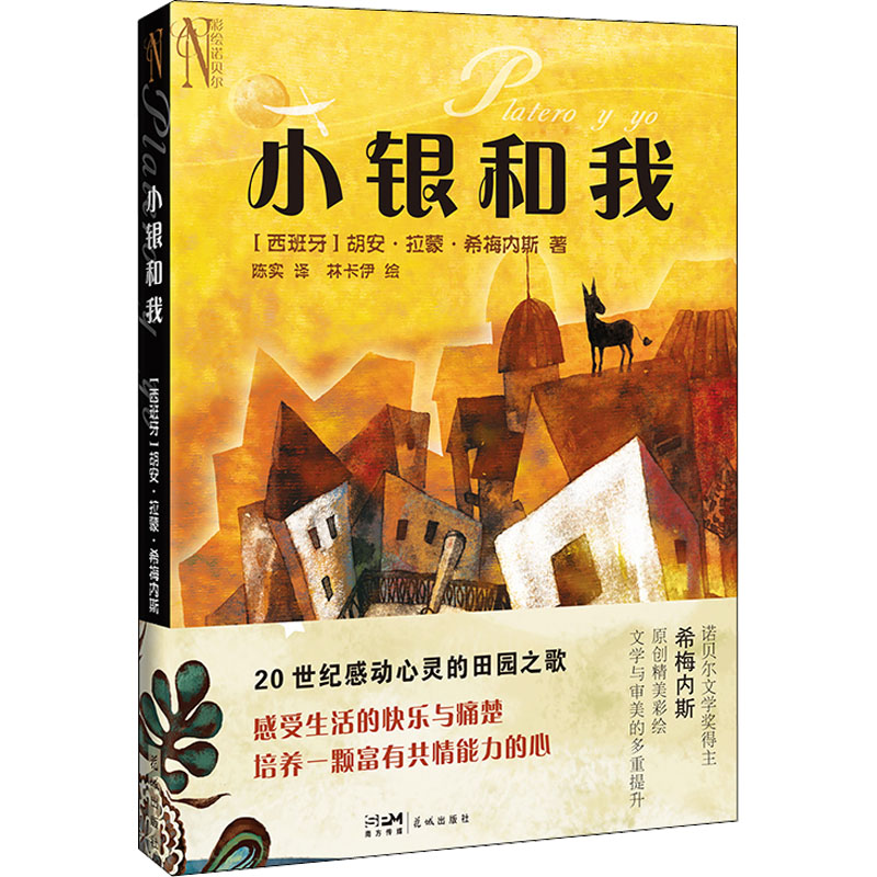 【官方正版】 小银和我 (西) 胡安·拉蒙·希梅内斯著 花城出版社 9787536094598
