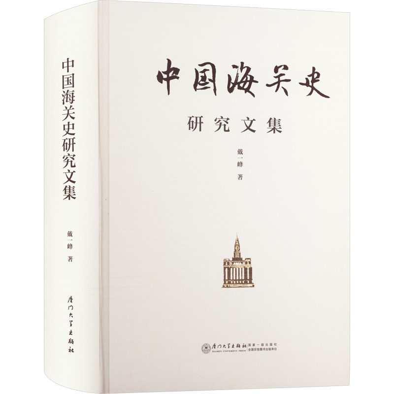 【官方正版】 中国海关史研究文集 9787561592731 戴一峰著 厦门大学出版社