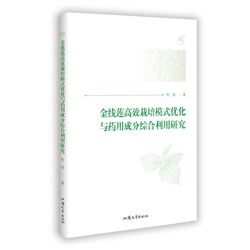 【官方正版】 金线莲高效栽培模式优化与药用成分综合利用研究 焦展著 汕头大学出版社 9787565857744