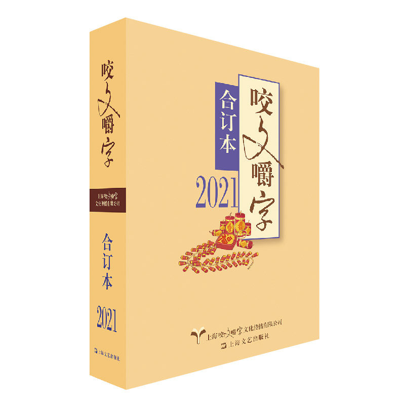 【官方正版】 2021年《咬文嚼字》合订本(平) 9787532181438 《咬文嚼字》编辑部 上海文艺出版社