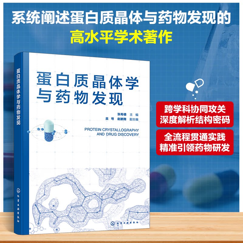 【官方正版】 蛋白质晶体学与药物发现 张寿德主编 化学工业出版社 9787122473219