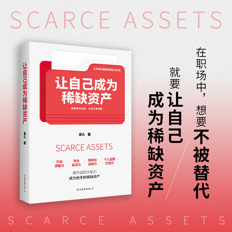 【官方正版】 让自己成为稀缺资产 易久著 中国友谊出版公司 9787505762114