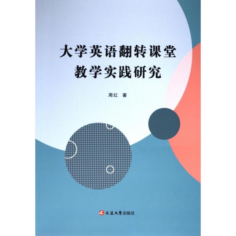 【官方正版】 大学英语翻转课堂教学实践研究 周红著 延边大学出版社 9787230038362