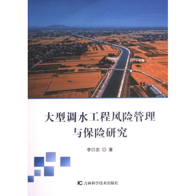 【官方正版】 大型调水工程风险管理与保险研究 9787557896522 李衍忠, 著 吉林科学技术出版社
