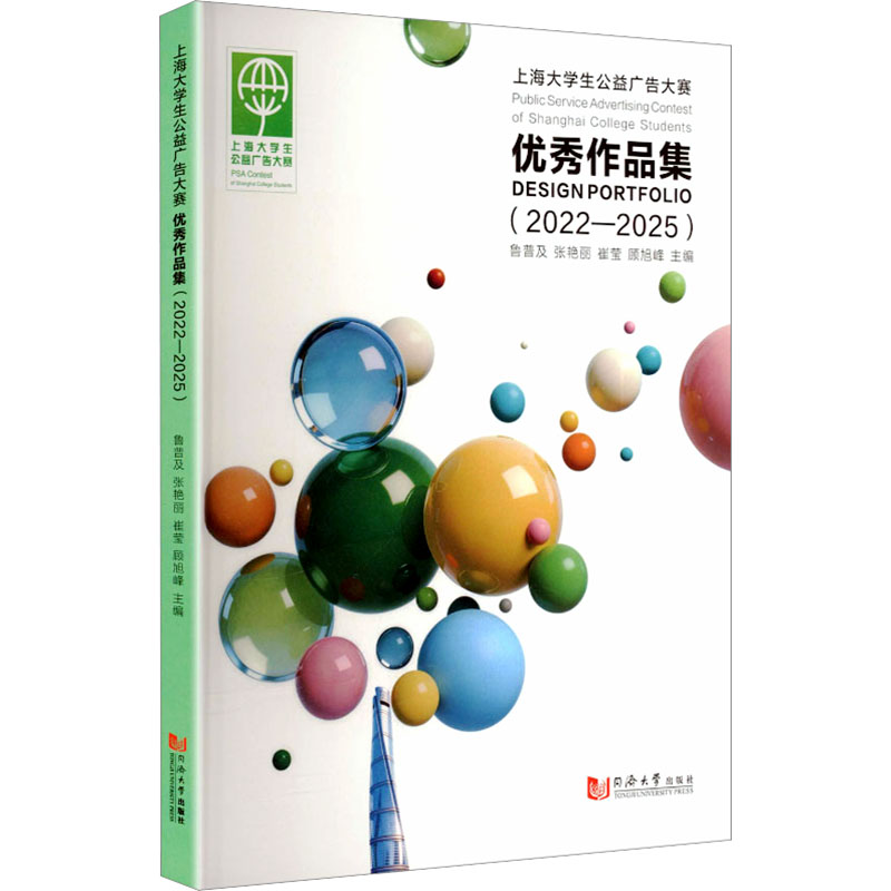 【官方正版】 上海大学生公益广告大赛优秀作品集 鲁普及, 张艳丽, 崔莹主编 同济大学出版社 9787576520996